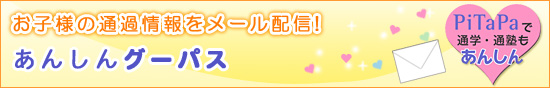 お子様の通過情報をメールで配信！あんしんグーパス